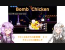 【Bomb Chicken】チキンなあかりの産卵期#3【VOICEROID実況】
