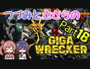 つづみとささらのギガレッカー！＃18【 GIGA WRECKER】