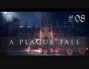 【A Plague Tale: Innocence】中世の空気と闇を感じながら 08【ゲーム実況】