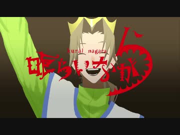 【つっか▲】喰らいながら【歌ってみた】