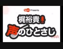 Spoon presents 梶裕貴 声のひとさじ
