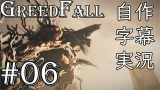 【GreedFall】英語版に日本語字幕を付けて実況プレイ Part06