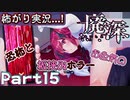【恐怖とお色気の板挟みﾎﾗｰ】▼廃深▼怖がり実況...!【Part15】