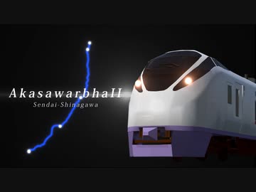 Akasawarbha Ⅱ【仙台～品川】