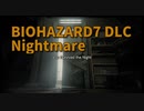 【BIOHAZARD7 DLC編 Nightmare Part4】バーナー、復活薬、ドラム缶解禁！これで朝を迎えられる…！！