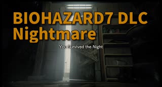 【BIOHAZARD7 DLC編 Nightmare Part4】バーナー、復活薬、ドラム缶解禁！これで朝を迎えられる…！！