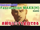 お前なら☆11全白できる【FAXX(H)難】
