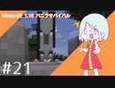 【マイクラ】ソフィア、衛兵になります。兄探しクラフトpart21【ゆっくり実況】