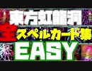 東方虹龍洞 全スペルカード集 EASY