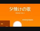 夕焼けの歌/夕阳之歌 (Cover/Short version)2021  everymen