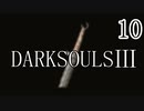 【ダークソウル3】折れた直剣だけでクリアする Part10(終)【ゆっくり実況】