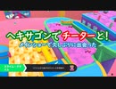 【FALL GUYS】ヘキサゴンでチーターと【PC版】