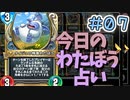 【実況】今日のわたぼう占いPart7【ＤＱライバルズエース】