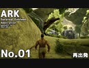 【ARK】ゆかまきARK探索０１【ほのぼの】