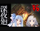 【深夜廻】深：あかりと葵と夜の町 #6【VOICEROID実況】【A.I.VOICE実況】
