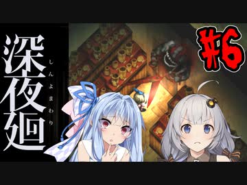 【深夜廻】深：あかりと葵と夜の町 #6【VOICEROID実況】【A.I.VOICE実況】