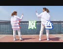 三原色　踊ってみた【凸凹】