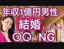 年収１億円男性と結婚したいなら〇〇はNG！