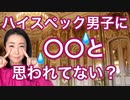 ハイスペック男性に〇〇と思われていない？