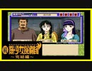 【実況】続・美少女探偵団と行く難事件ツアー#15【続・御神楽少女探偵団】
