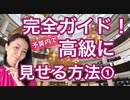 完全ガイド！予算内で高級に見せる方法 ①