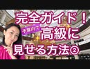 完全ガイド！予算内で高級に見せる方法 ②