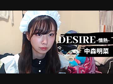 【りなもい】DESIRE -情熱- / 中森明菜