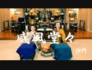 『威風堂々』沙門PV MV【進化系仏教ポップ(B-pop)バンド沙門】