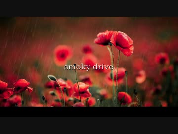 【ニコラップ】smoky drive【トップチェスト】