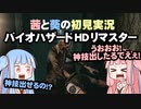 茜と葵の初見実況　バイオハザードHDリマスター　パート003