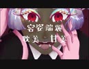 【UTAUカバー】キュートなカノジョ【みやびた HEART】