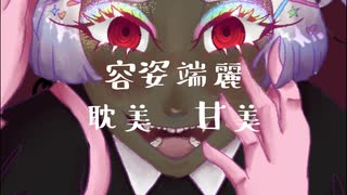 【UTAUカバー】キュートなカノジョ【みやびた HEART】