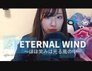 【りなもい】ETERNAL WIND ～ほほ笑みは光る風の中～ / 森口博子