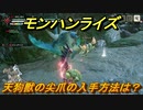 モンハンライズ　天狗獣の尖爪の入手方法は？　＃４３５【ＭＨＲ】
