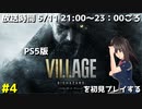 [BIOHAZARD VILLAGE] バイオ8を初見でプレイする配信 #4 ニコニコ出張版 モロー篇 [PS5]