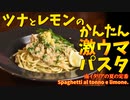 南イタリアの夏のさわやかパスタ「ツナとレモンのスパゲティー」/Spaghetti al tonno e limone.