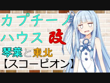 【VOICEROID劇場】カプチーノハウス・改 パート7【スコーピオン】