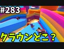 【ゆっくり実況】『シーズン４』Fallguys 風雲た〇し城なバトルロイヤルゲー Part283