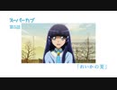 TVアニメ「スーパーカブ」が気づかないうちに青木れいかの「道」になる