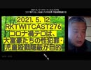 2021-05-12 リチャード・コシミズ新型コロナウイルス戦争 277　 コロナ禍テロは、大富豪たちの性犯罪・児童殺戮隠蔽が目的