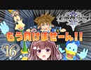 【実況】キングダムハーツ2 FINALMIX【＃16】