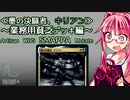 【MTGアリーナ】茜ちゃんとゼロスタートのMTGアリーナ　職工キリアン変容でまさかの投稿当日ネタ被り編【VOICEROID実況】