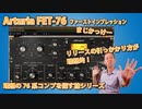 arturia FET 76 ﾌｧｰｽﾄｲﾝﾌﾟﾚｯｼｮﾝ 理想の76を探す旅シリーズ 超かっけー