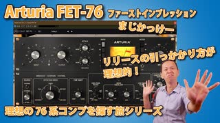 arturia FET 76 ﾌｧｰｽﾄｲﾝﾌﾟﾚｯｼｮﾝ 理想の76を探す旅シリーズ 超かっけー