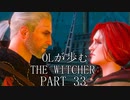 OLが歩むTHE WITCHER3 part33