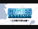 CitiesSkylines ~人は畑から採れる編~ #1
