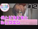 【ドキドキ文芸部】僕とドキドキとシュウエン #12【ゲーム実況】