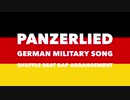 ドイツ軍歌「パンツァーリート」シャッフルビートラップアレンジ　German military song “Panzerlied” shuffle beat rap arrangement