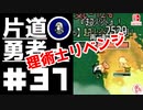 轟く片道勇者+#37【実況/Switch版】