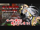 東方爆心鉄【Fallout4】名探偵助手ブロン子さん　第八話その2